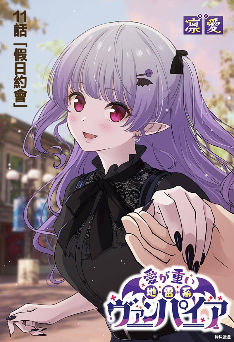 爱很沉重的地雷系吸血鬼 第11话 第1页