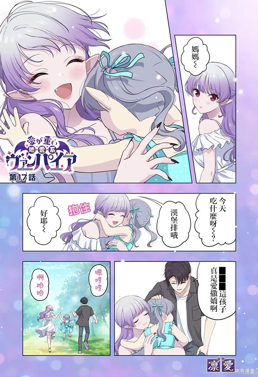 爱很沉重的地雷系吸血鬼 第17话 第1页