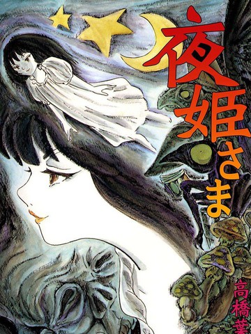 夜姬漫画封面