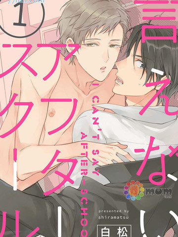 不可告人的放学后时光漫画封面