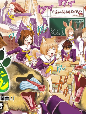 群聚一堂！西顿学园漫画封面