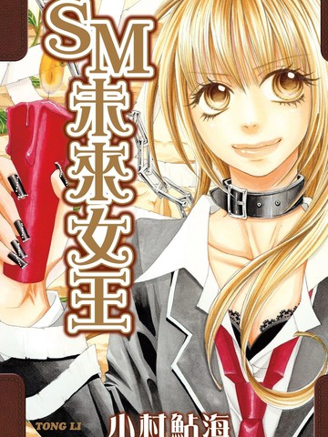 SM未来女王漫画封面