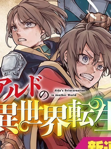 阿尔德的异世界转生漫画封面