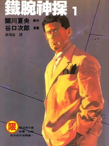 铁腕神探漫画封面