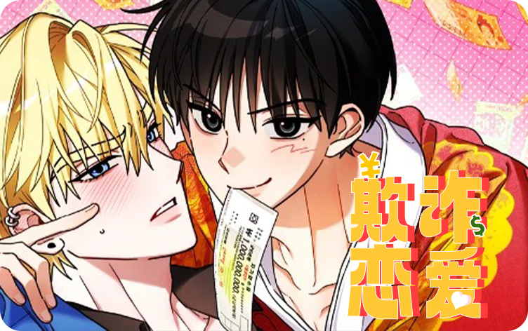 欺诈恋爱漫画封面