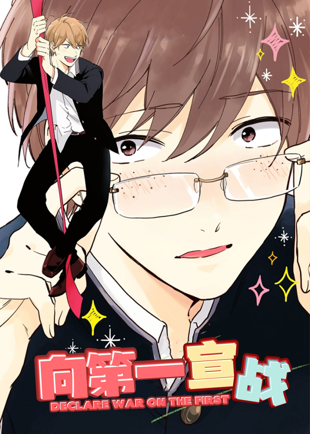 向第一宣战漫画封面