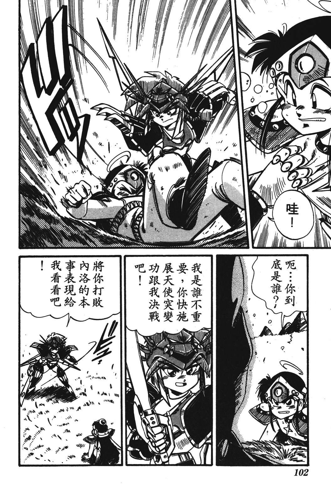 圣魔大战 第1卷 第102页