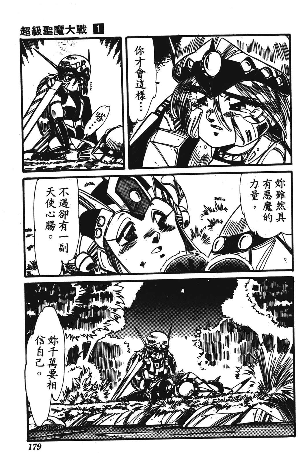 圣魔大战 第1卷 第179页