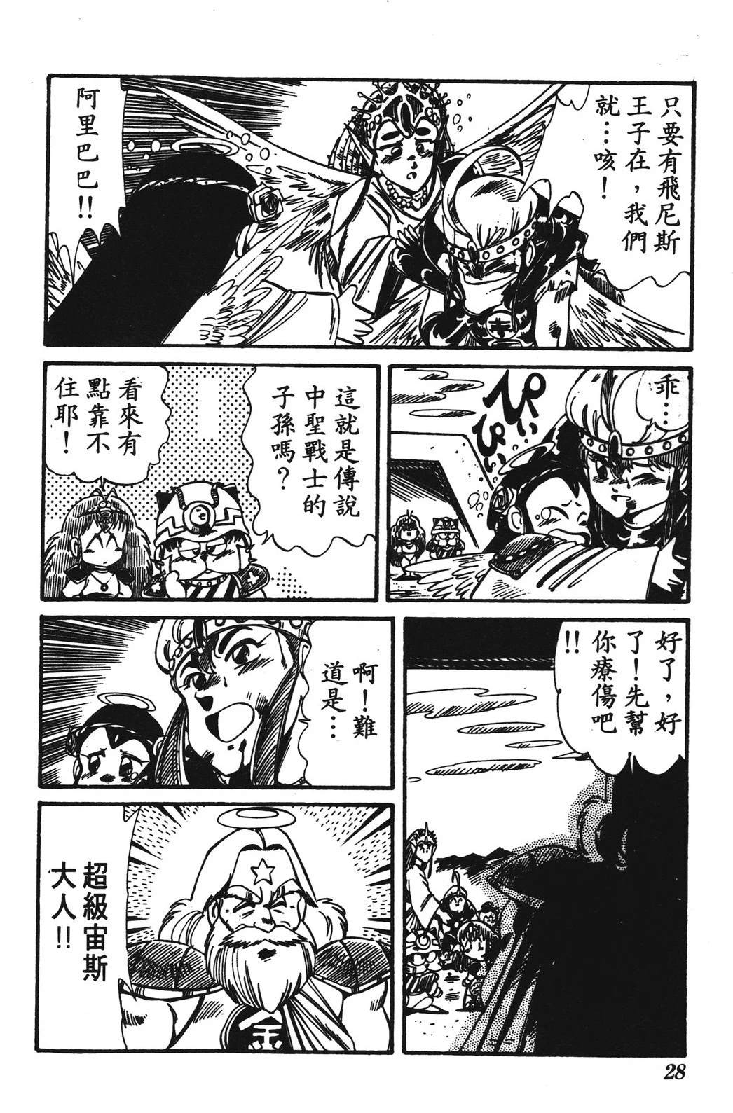 圣魔大战 第1卷 第28页