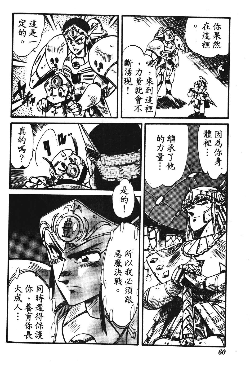 圣魔大战 第1卷 第60页