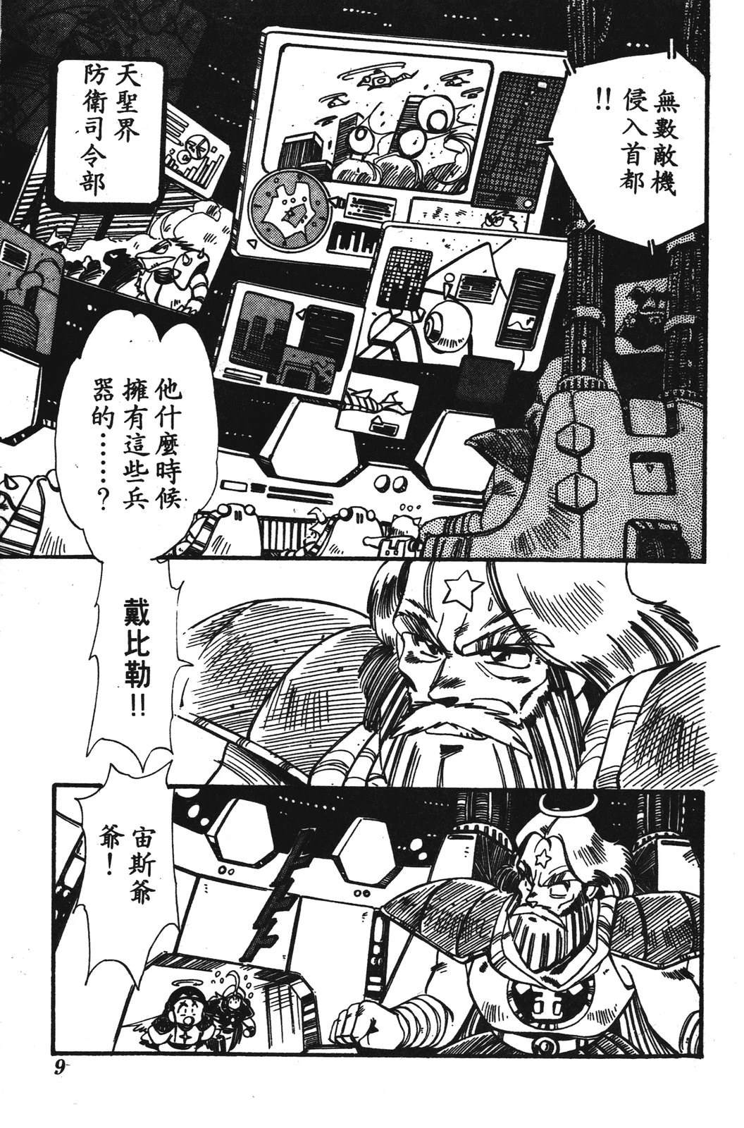 圣魔大战 第1卷 第9页