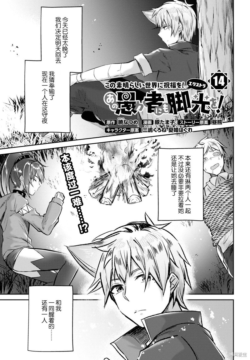 为美好的世界献上祝福！ 第14话 第1页