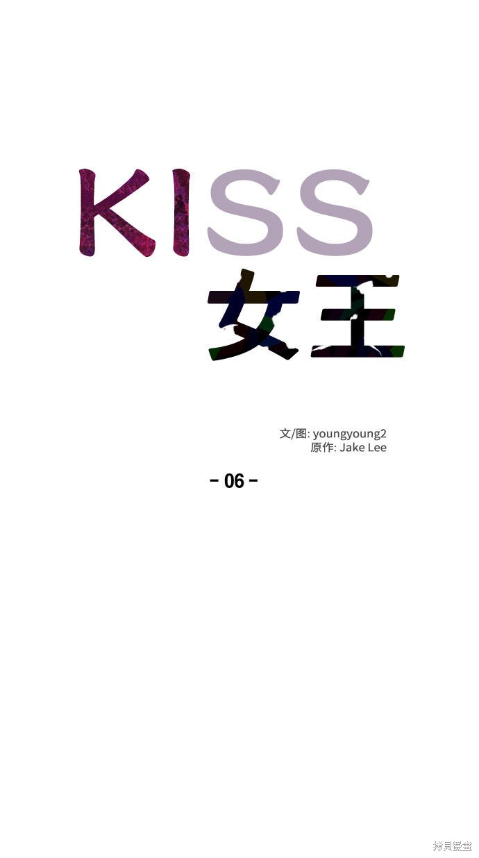 KISS女王 第6话 第16页