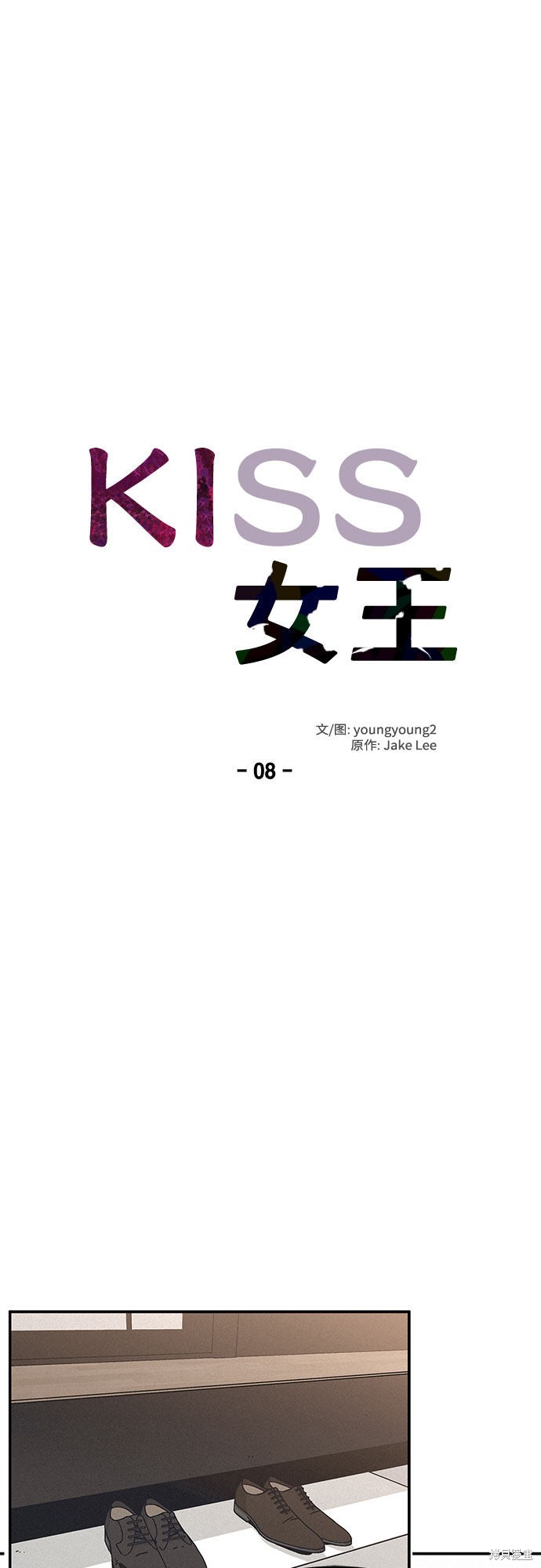 KISS女王 第8话 第20页