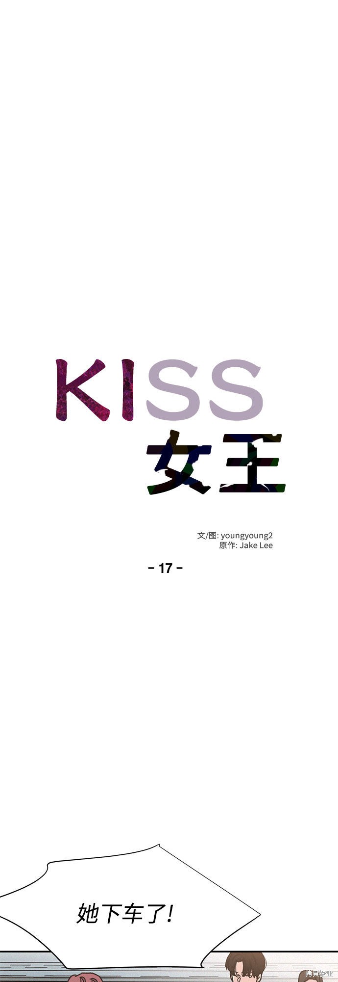 KISS女王 第17话 第15页