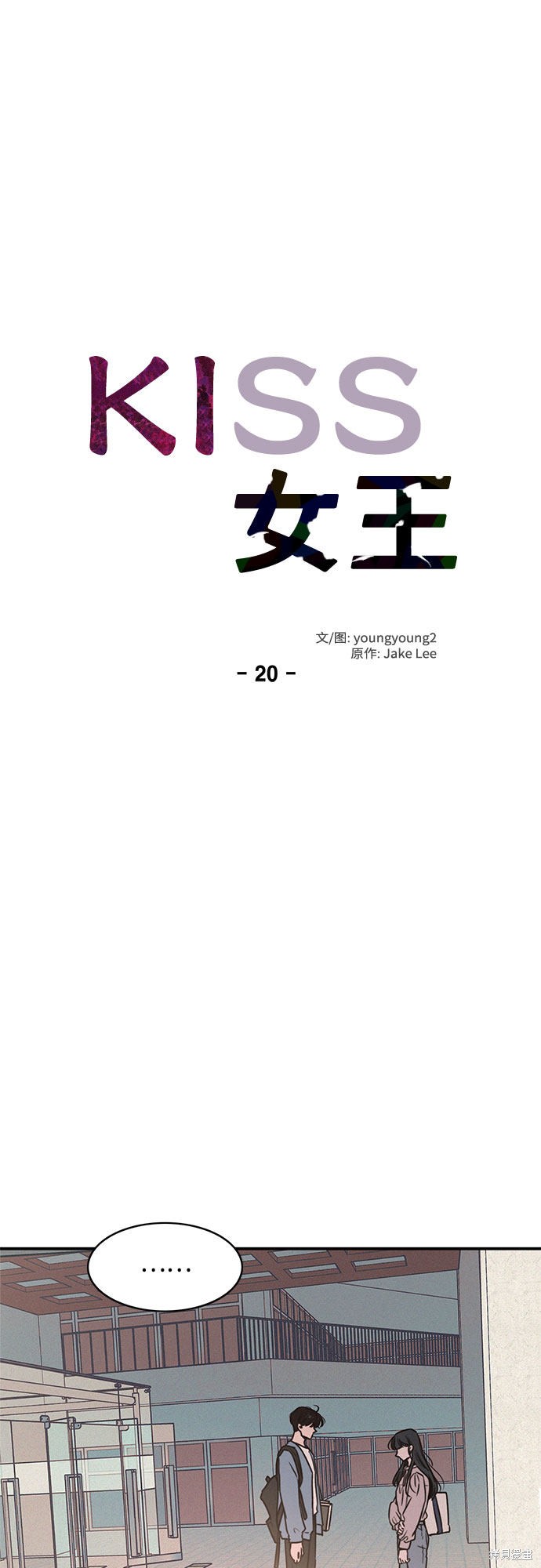 KISS女王 第20话 第4页