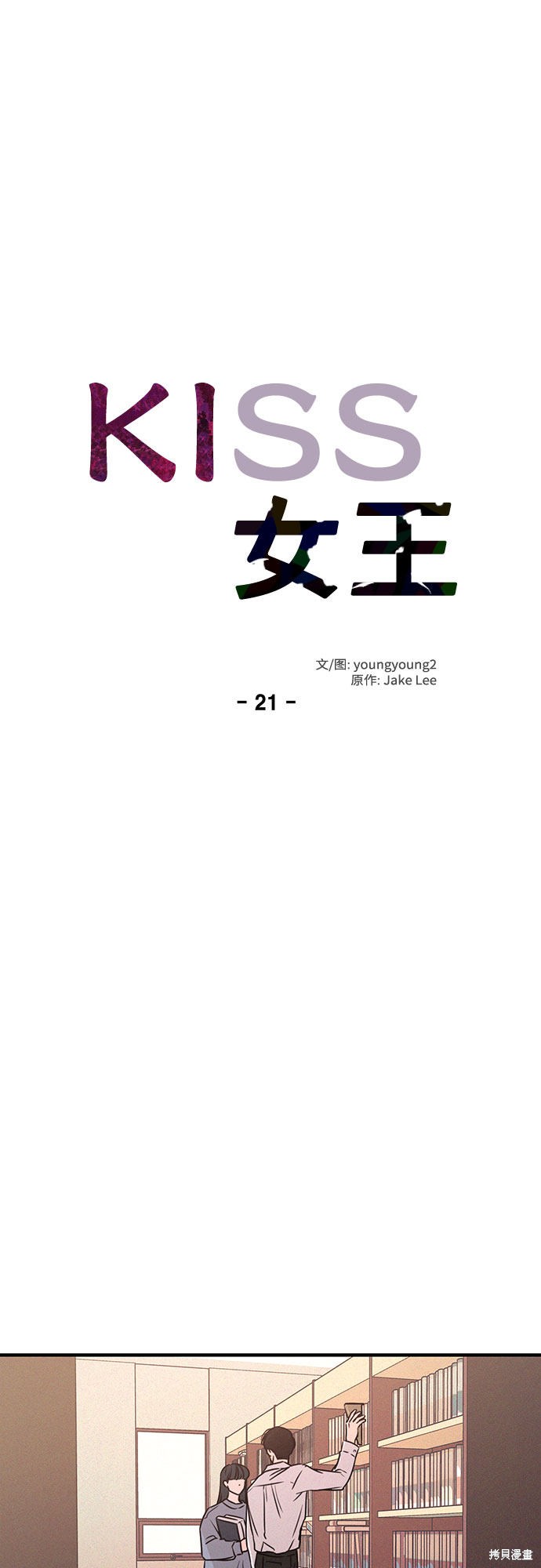 KISS女王 第21话 第15页