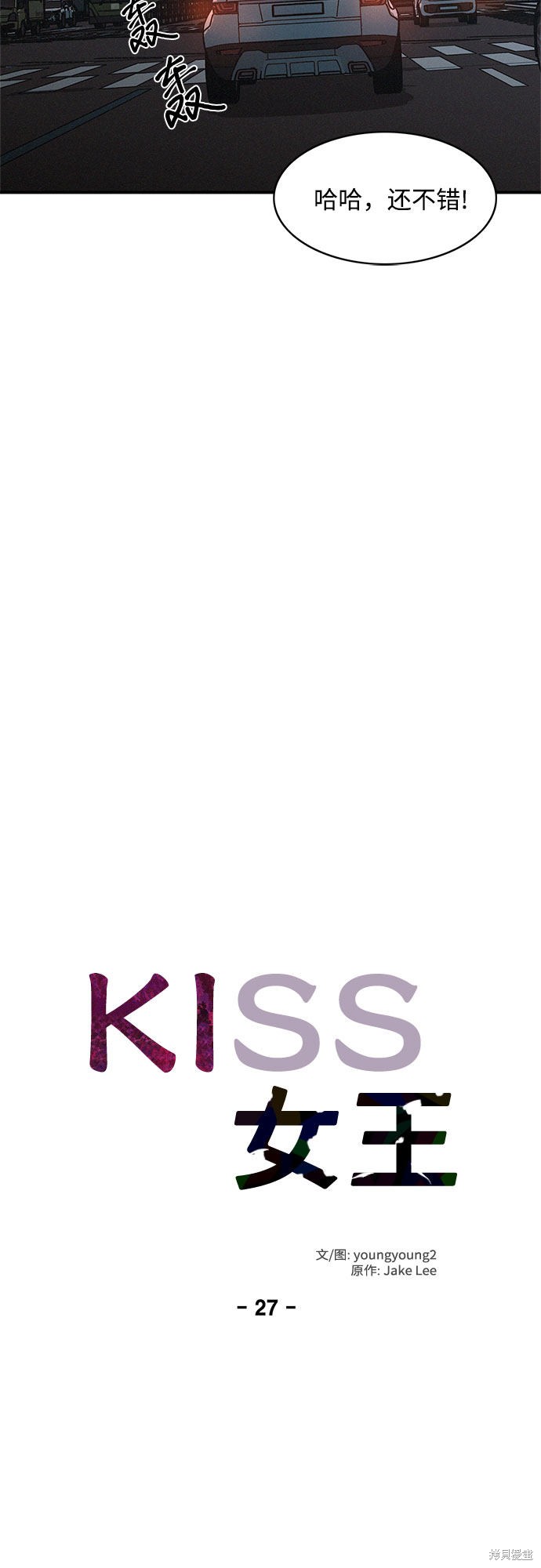 KISS女王 第27话 第16页