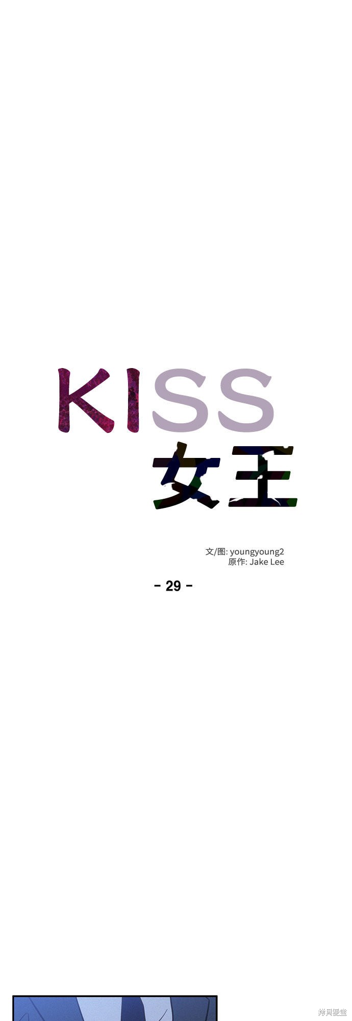 KISS女王 第29话 第6页
