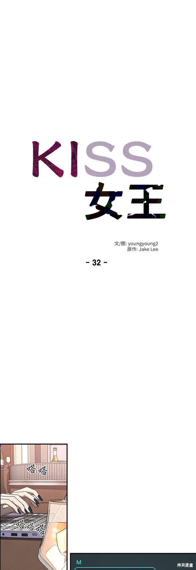 KISS女王 第32话 第8页