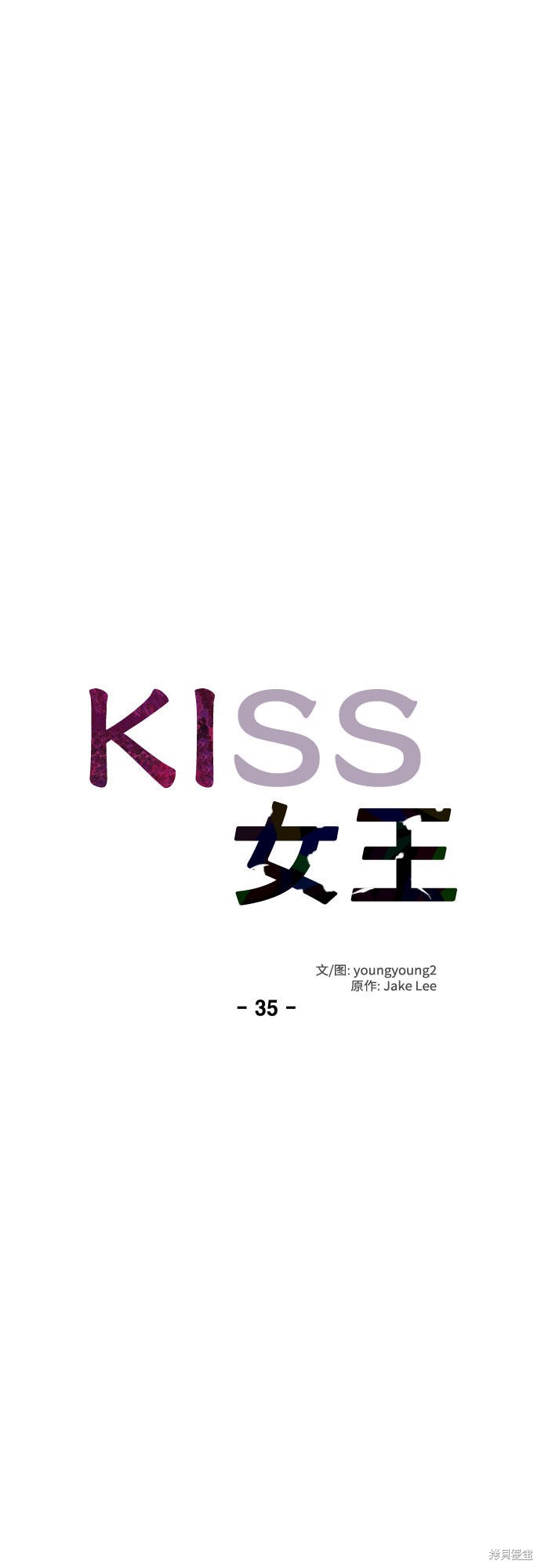 KISS女王 第35话 第20页
