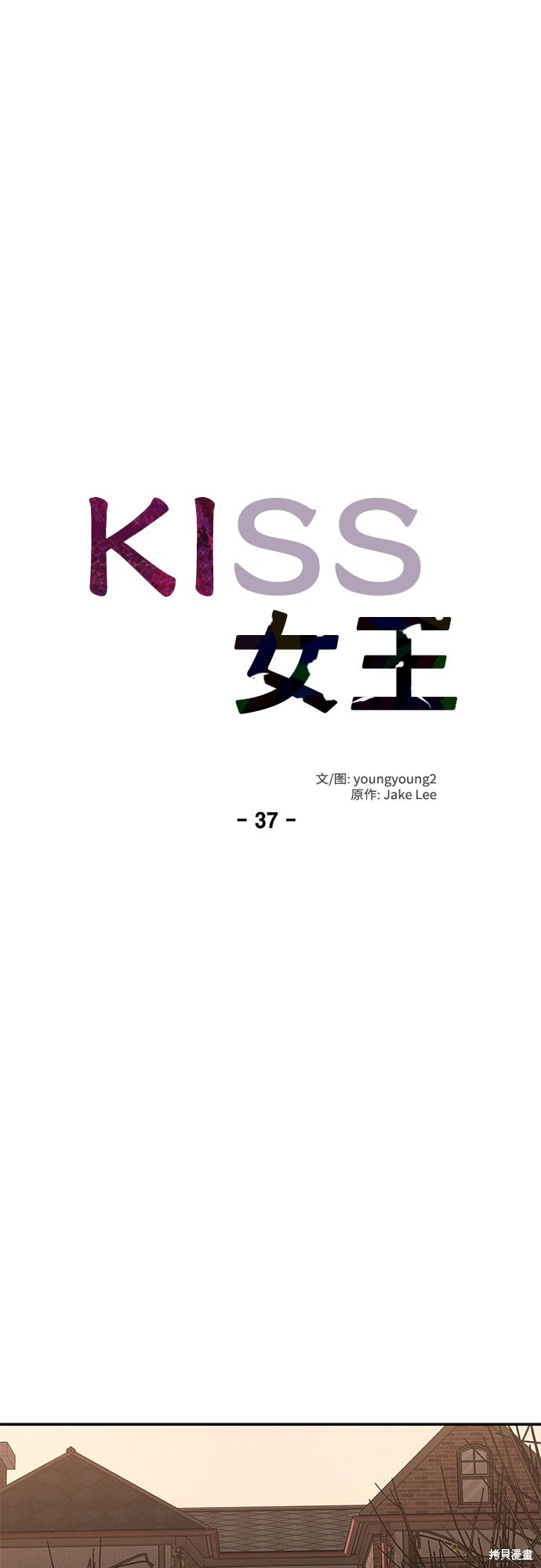 KISS女王 第37话 第23页