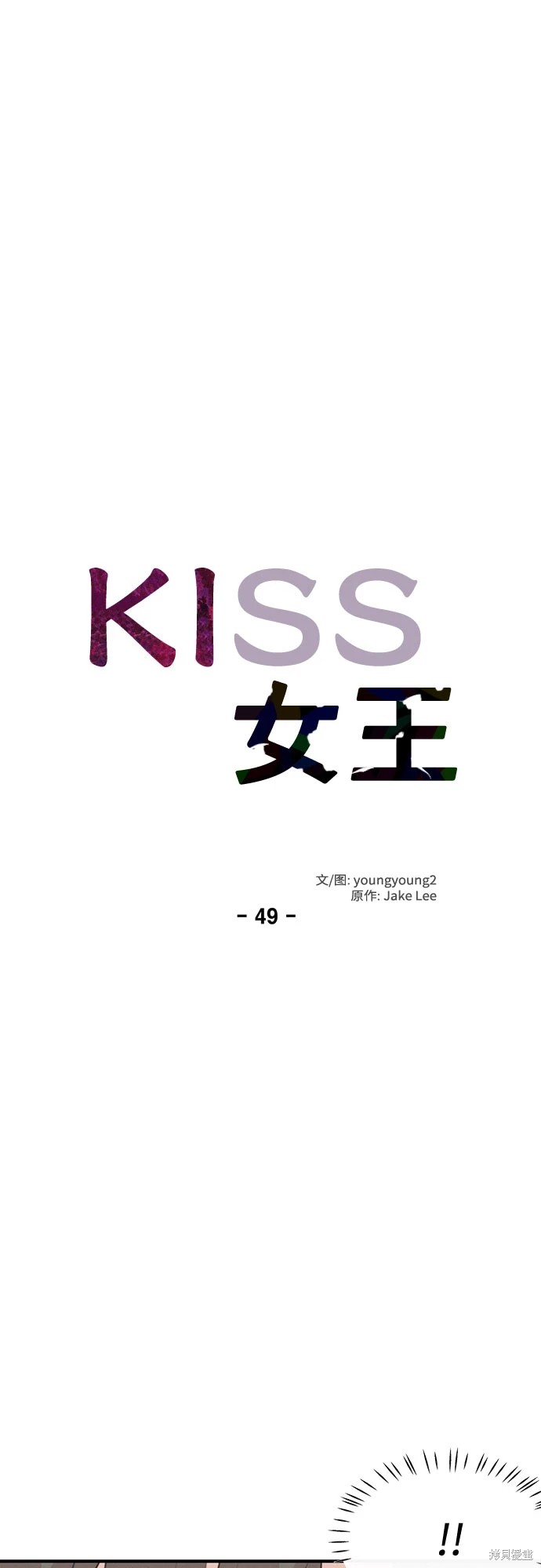 KISS女王 第49话 第6页