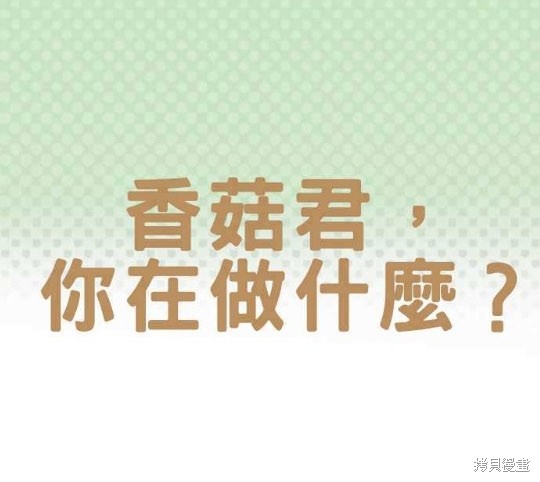 香菇君，你在做什么? 第1话 第1页