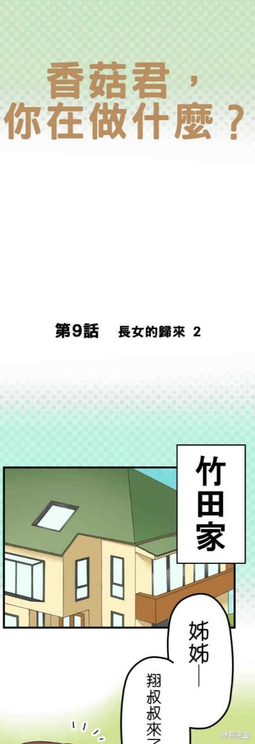 香菇君，你在做什么? 第9话 第1页