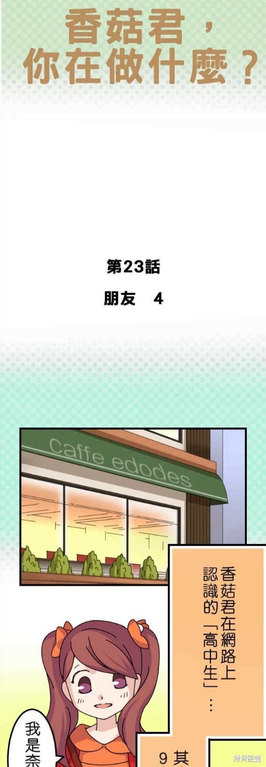 香菇君，你在做什么? 第23话 第1页