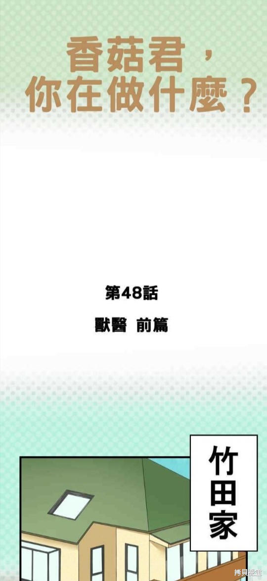 香菇君，你在做什么? 第48话 第1页