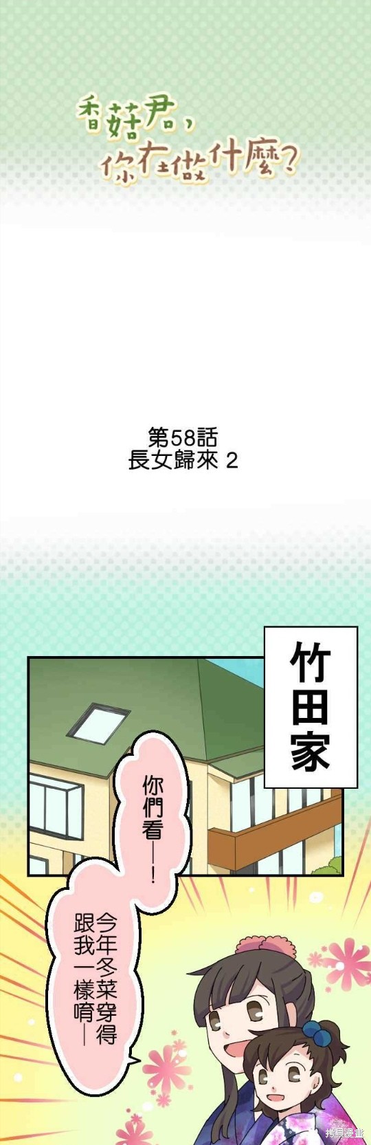 香菇君，你在做什么? 第58话 第1页