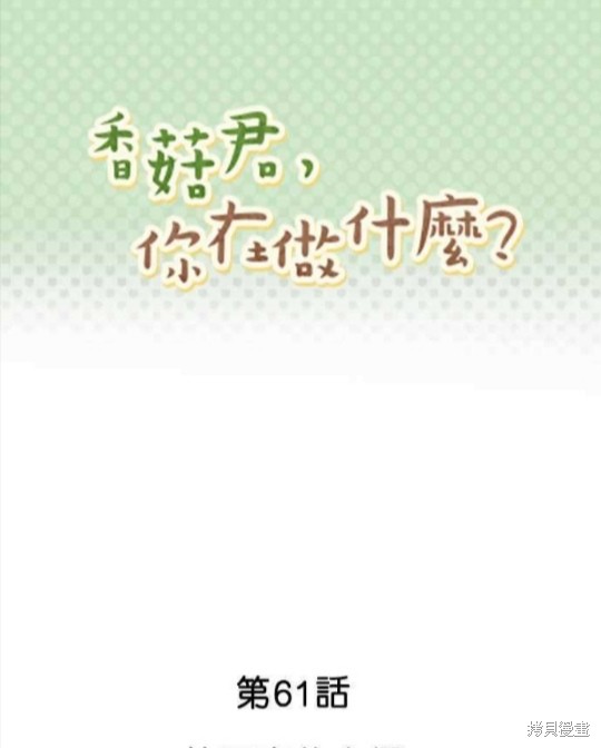 香菇君，你在做什么? 第61话 第1页