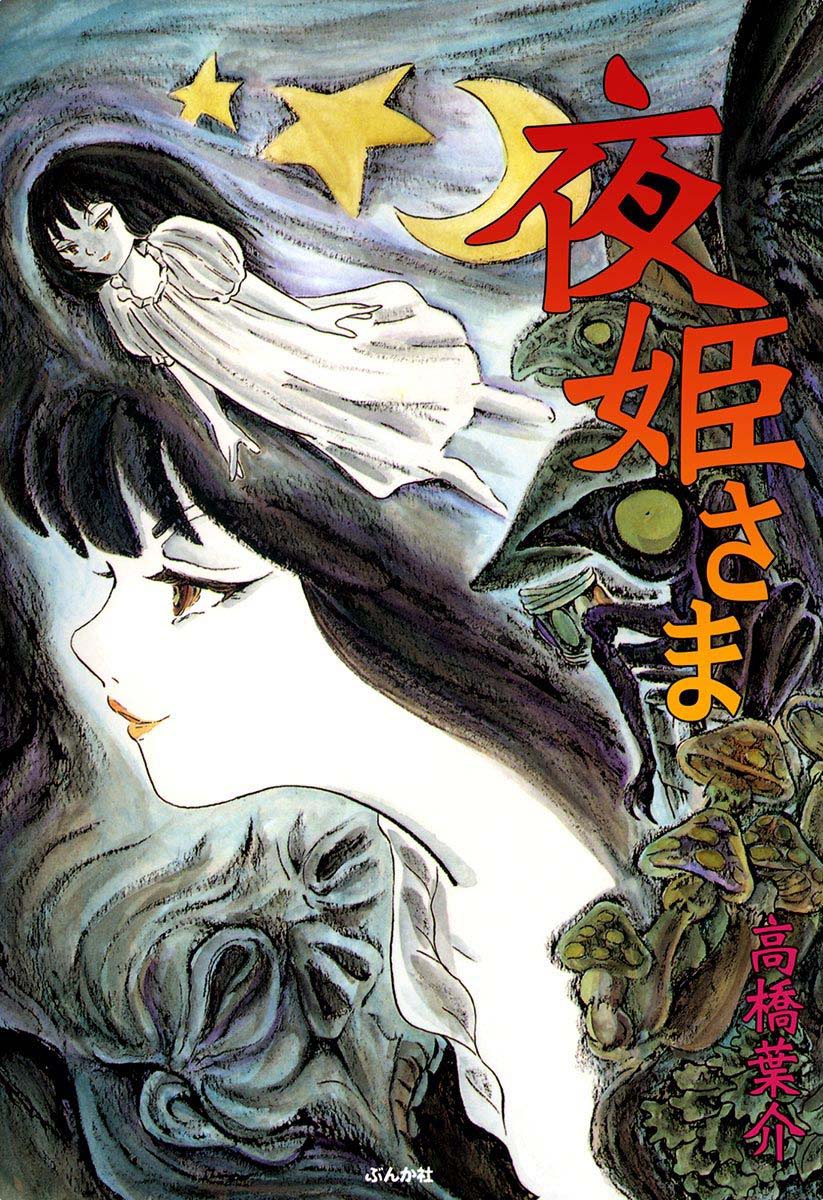 夜姬 第1话 第1页
