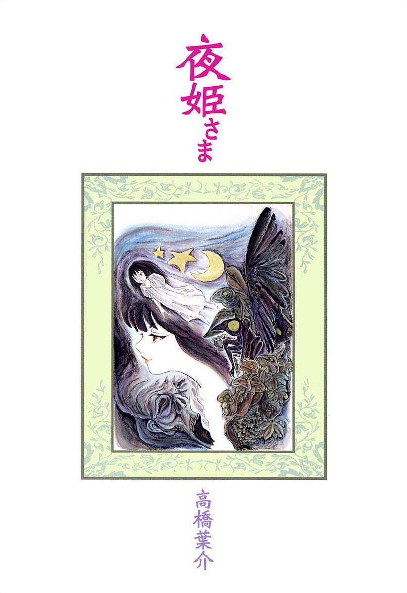 夜姬 第1话 第3页