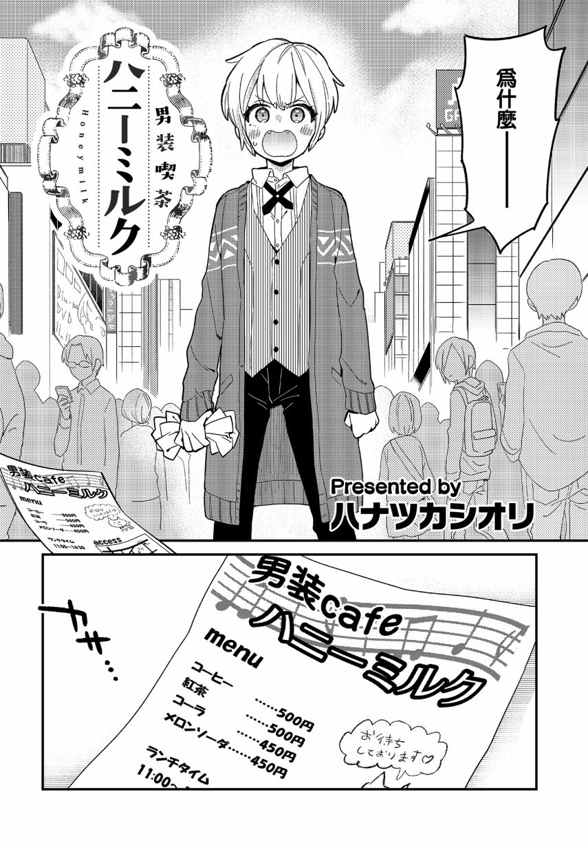 男装咖啡厅 Honey Milk 第1话 第2页
