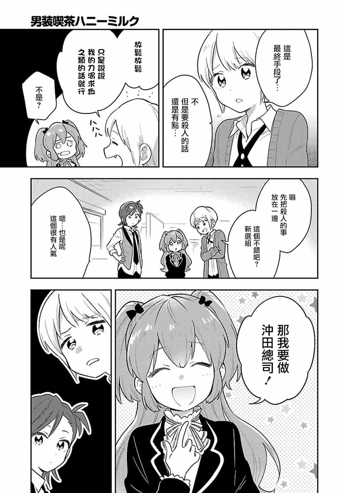 男装咖啡厅 Honey Milk 第8话 第11页