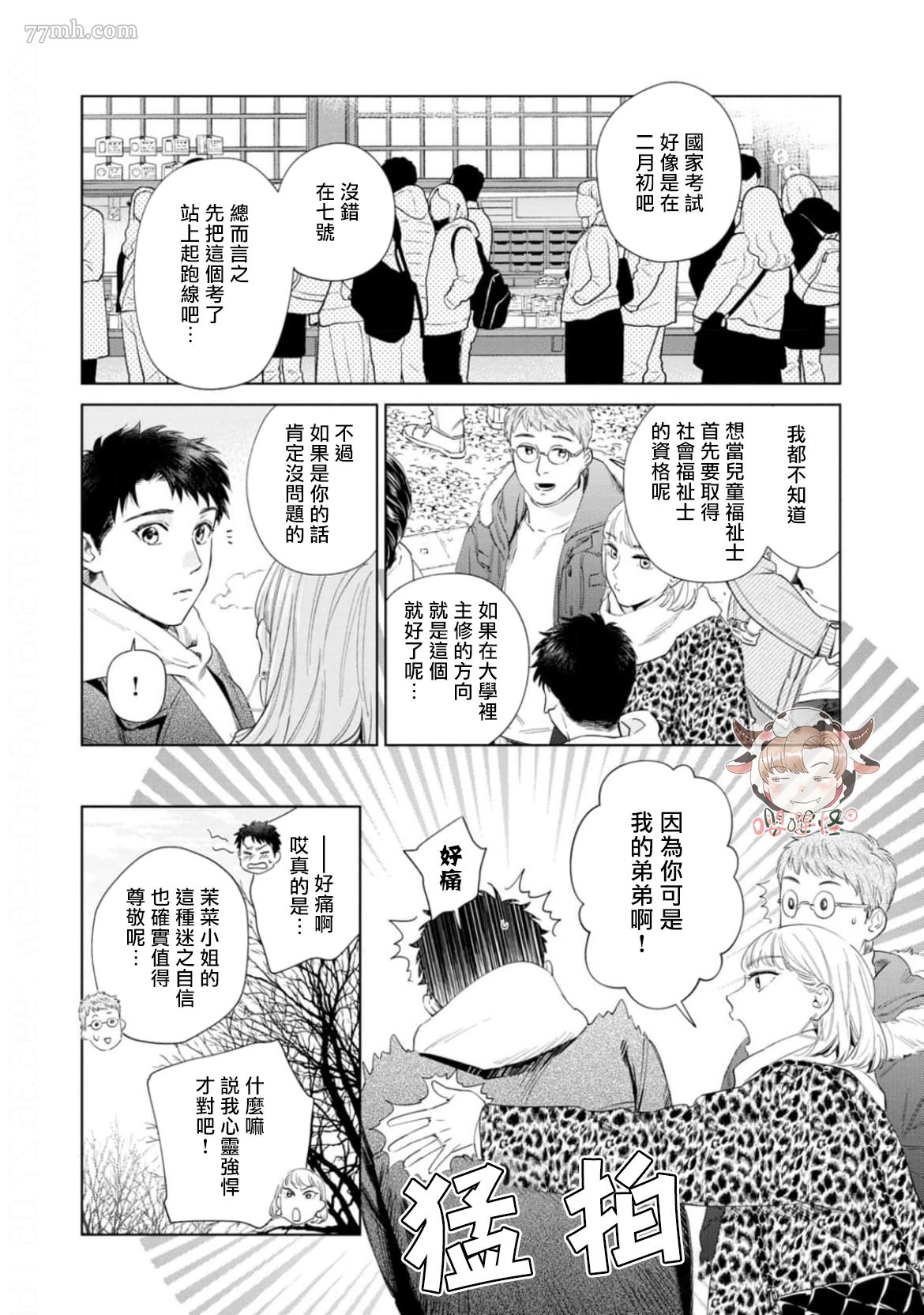 披著羊皮的野兽 第8话 第4页