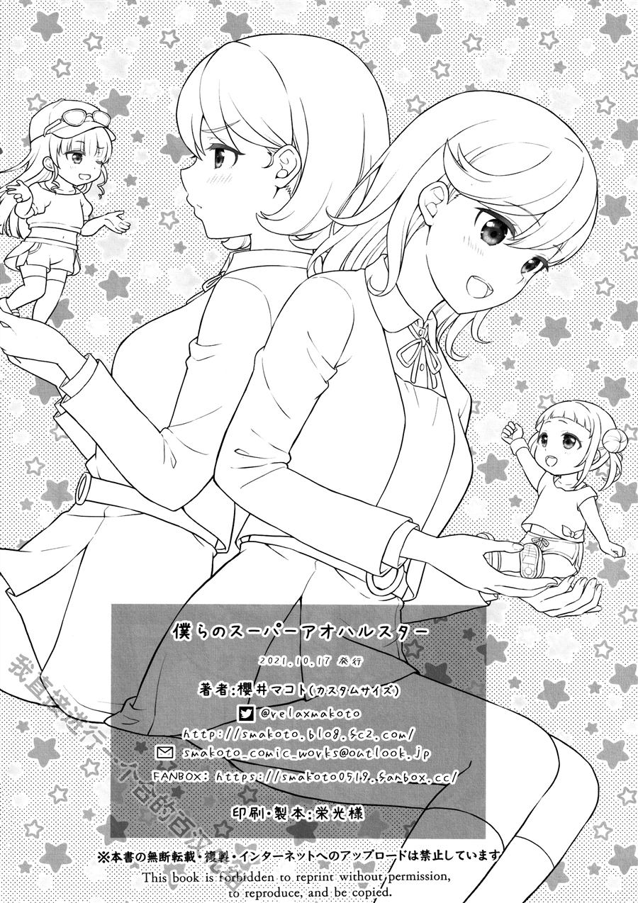 我们的超青春之星 第1话 第20页