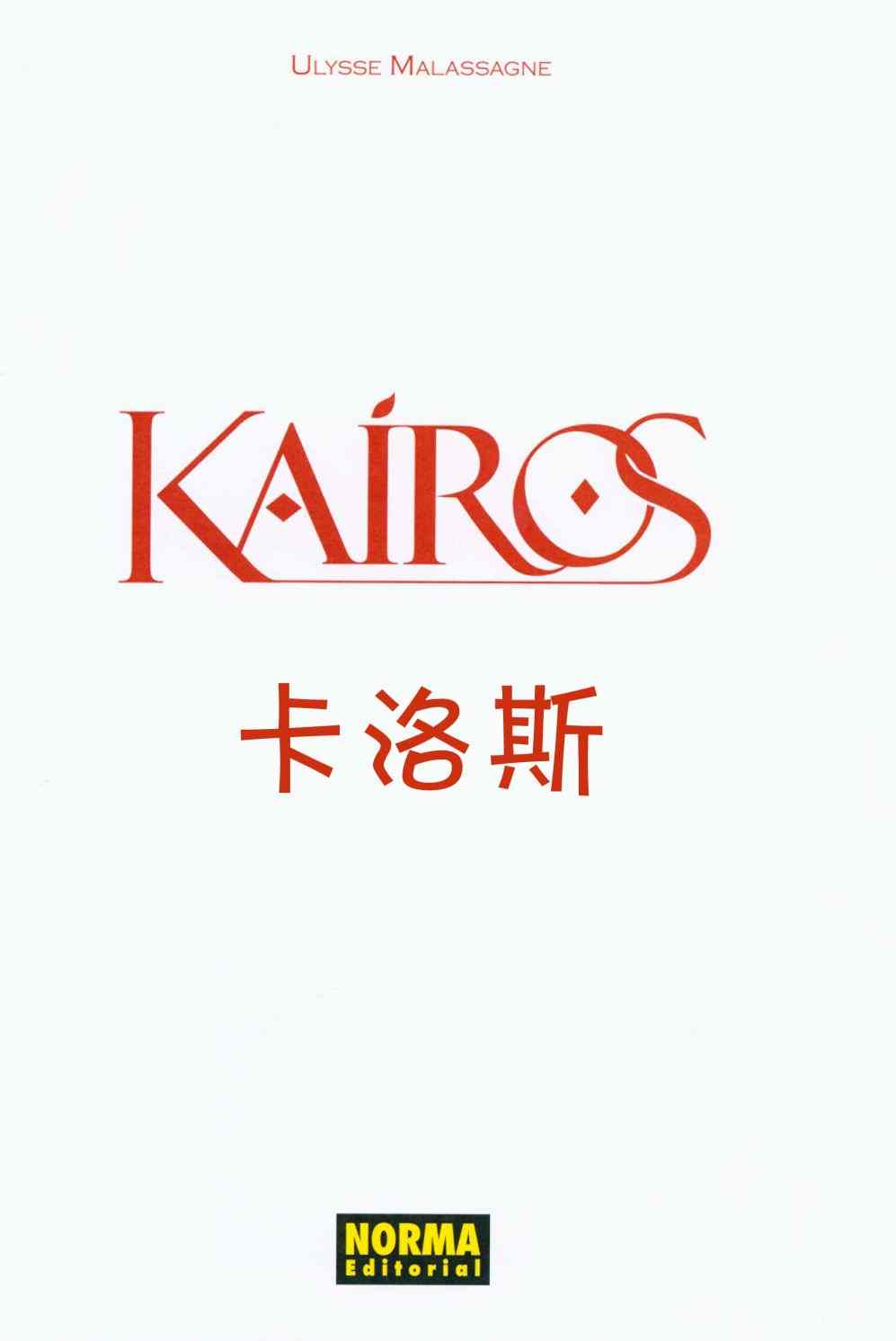 卡洛斯Kairos 第1话 第3页