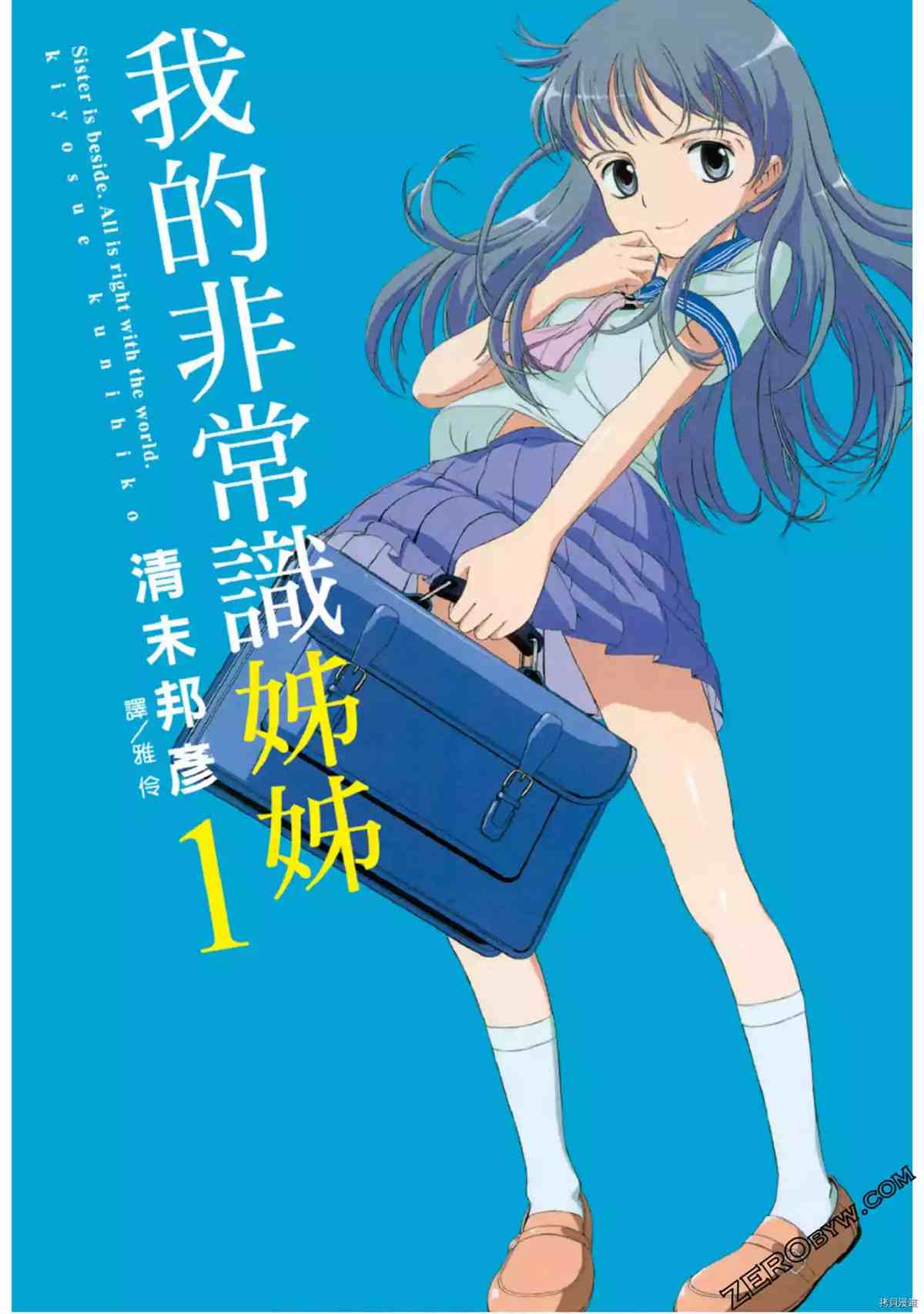 我的非常识姐姐 第1卷 第1页