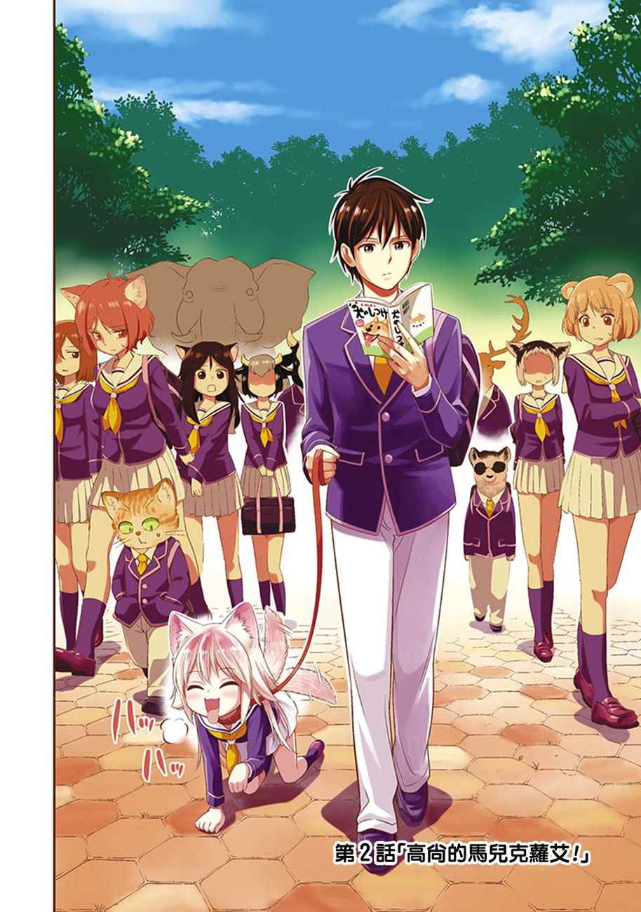 群聚一堂!西顿学园 第2话 第2页