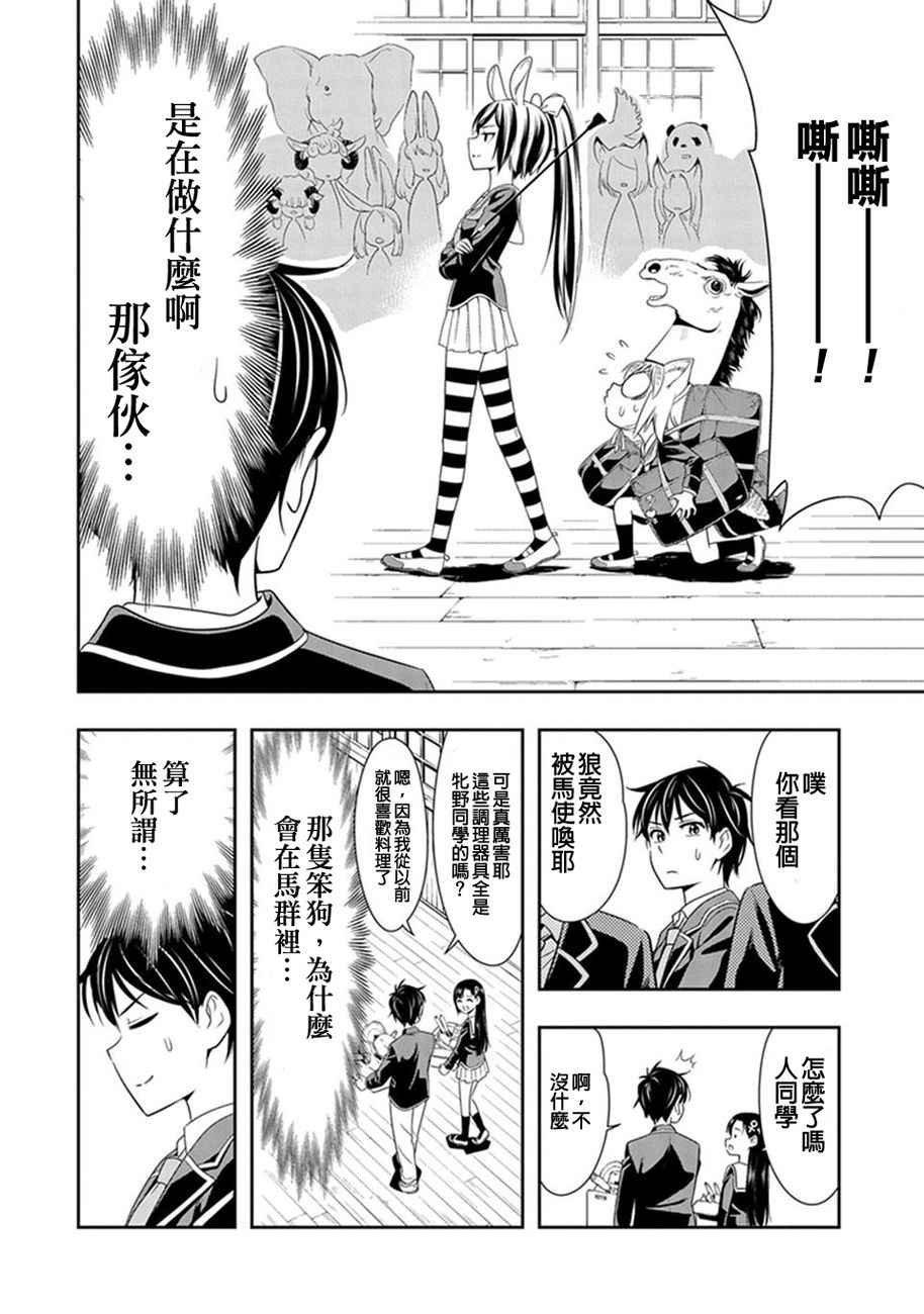 群聚一堂!西顿学园 第2话 第12页