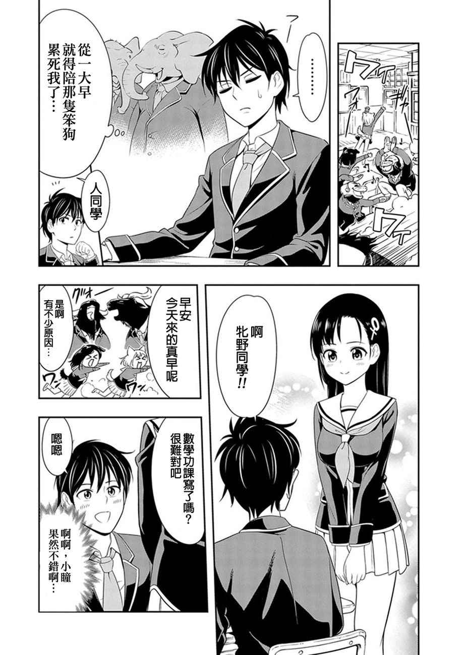 群聚一堂!西顿学园 第2话 第8页