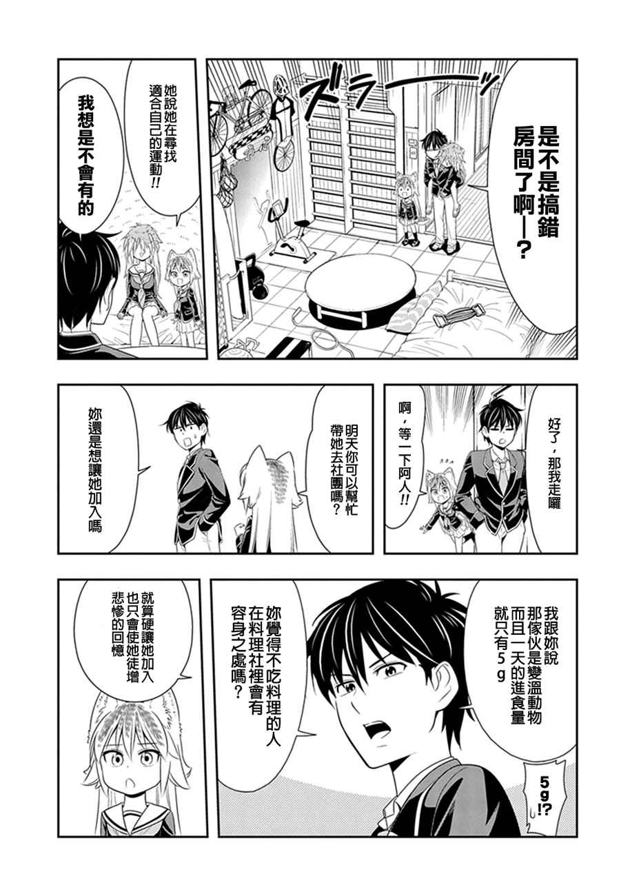 群聚一堂!西顿学园 第4话 第7页
