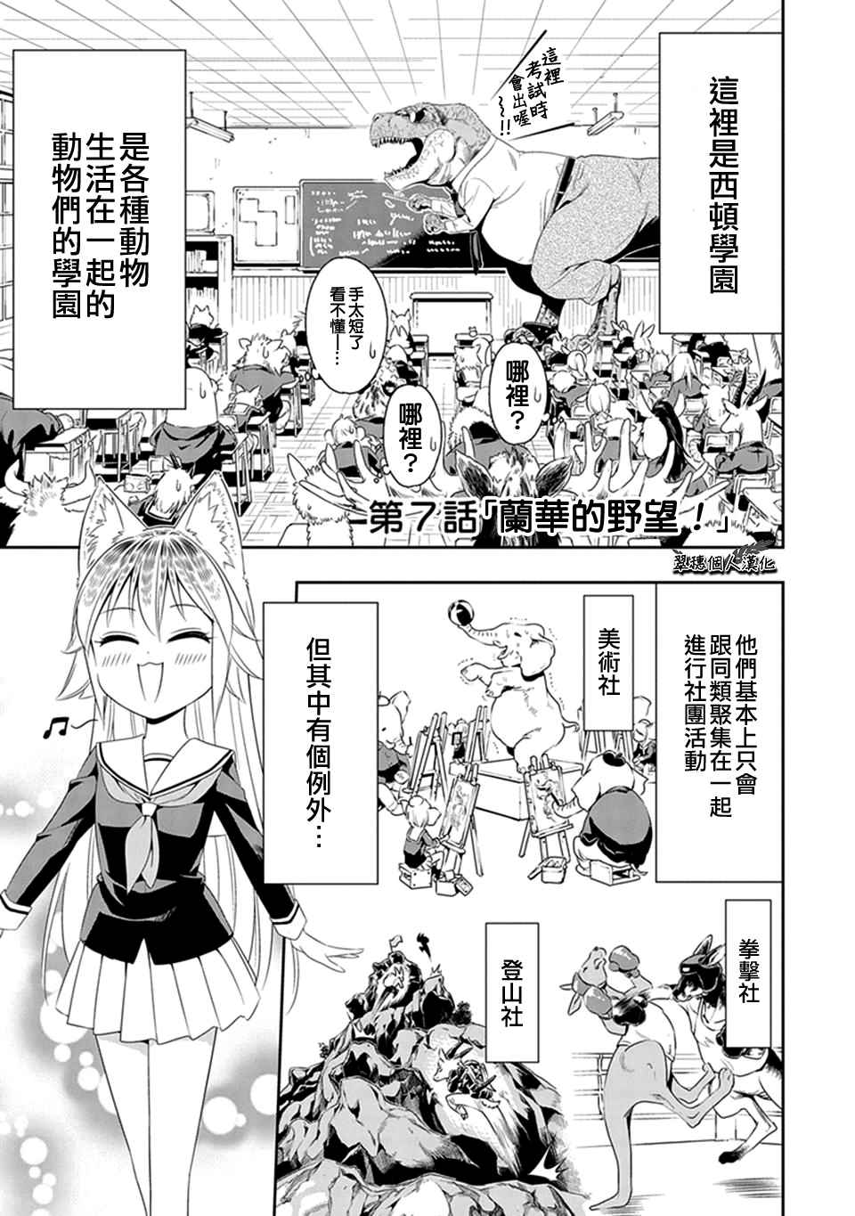 群聚一堂!西顿学园 第7话 第1页