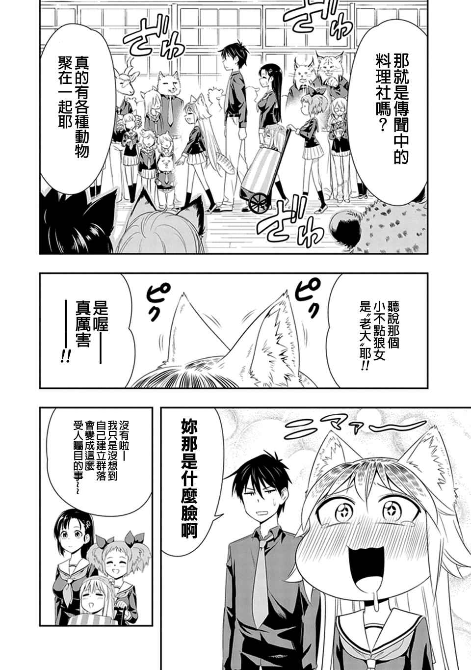 群聚一堂!西顿学园 第7话 第2页
