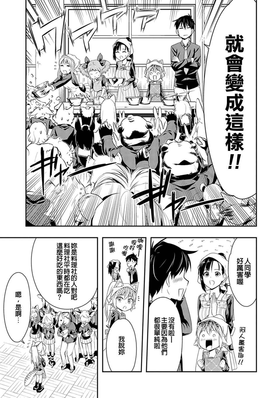 群聚一堂!西顿学园 第7话 第11页