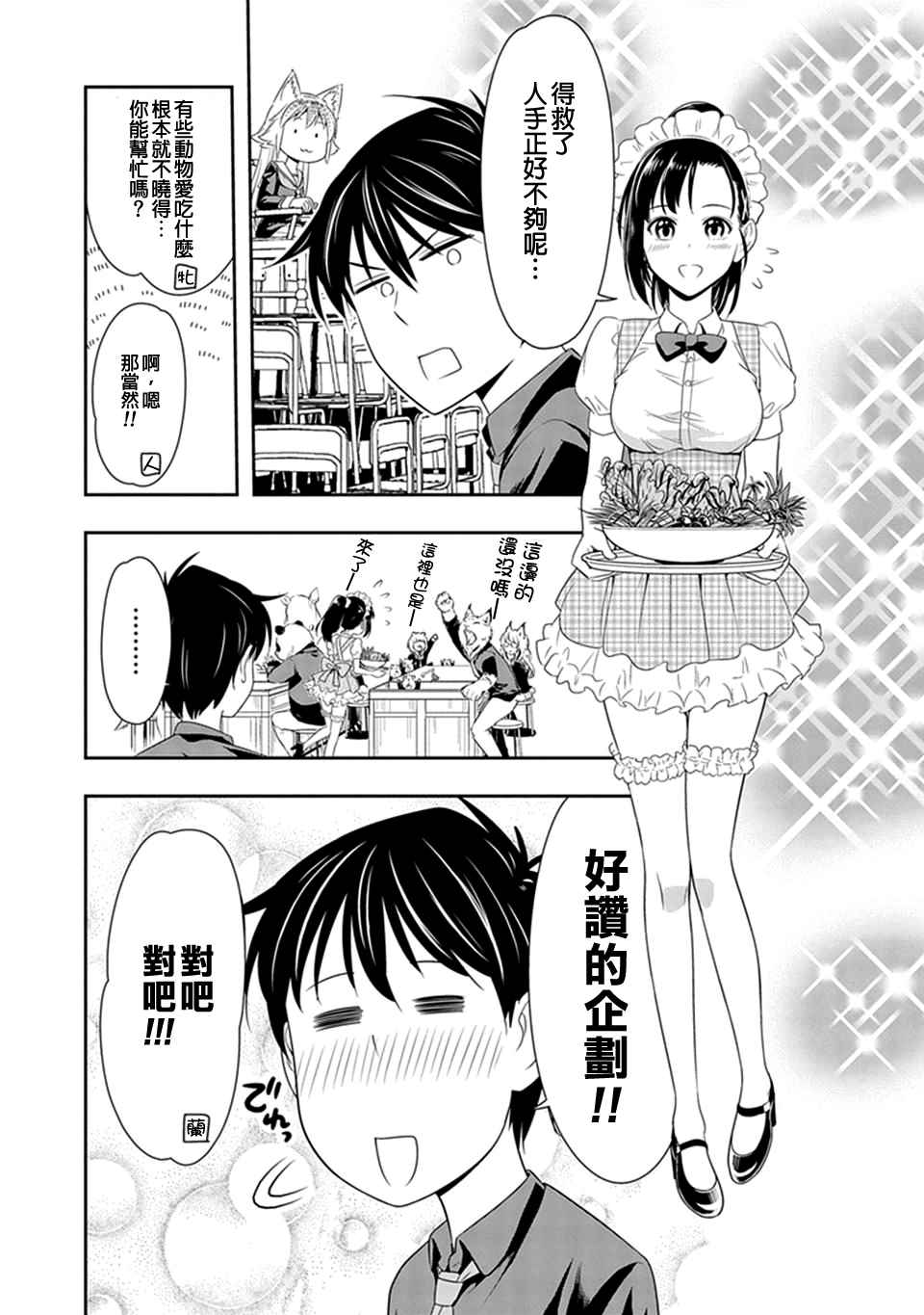 群聚一堂!西顿学园 第7话 第15页