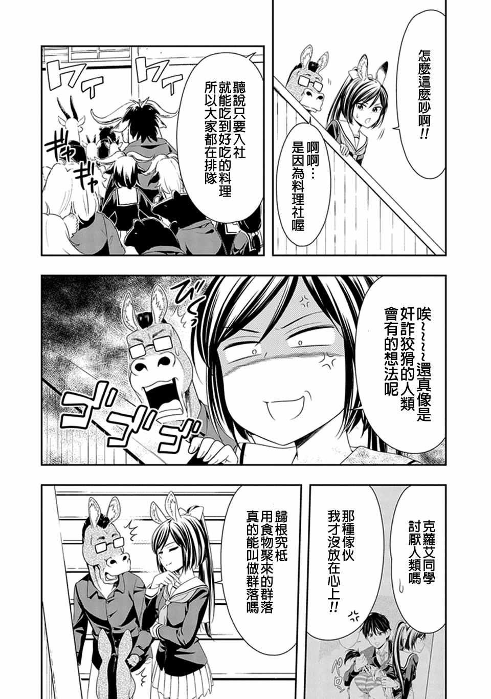 群聚一堂!西顿学园 第8话 第4页